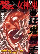 BADBOYS×女神の鬼　下巻(ヤングキングベスト)