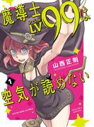 魔導士ＬＶ99は空気が読めない(YKコミックス)