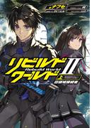 リビルドワールドII〈上〉　旧領域接続者(電撃の新文芸)