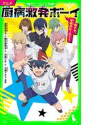 アニメ 厨病激発ボーイ　めざせ、学校のヒーロー！(角川つばさ文庫)
