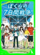 劇場版アニメ　ぼくらの７日間戦争(角川つばさ文庫)