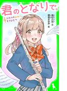 君のとなりで。　ふたりのひみつ、もうひとつ　「おもしろい話、集めました。」コレクション(角川つばさ文庫)