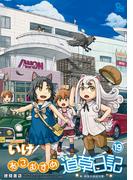 ねこむすめ道草日記（19）【電子限定特典ペーパー付き】(RYU COMICS)