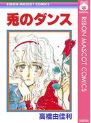 兎のダンス(りぼんマスコットコミックスDIGITAL)