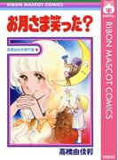 お月さま笑った？(りぼんマスコットコミックスDIGITAL)