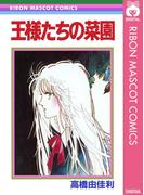 王様たちの菜園(りぼんマスコットコミックスDIGITAL)