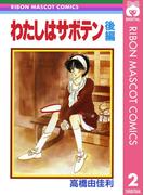 わたしはサボテン 後編(りぼんマスコットコミックスDIGITAL)