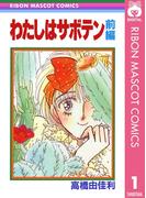 わたしはサボテン 前編(りぼんマスコットコミックスDIGITAL)
