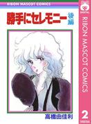 勝手にセレモニー 後編(りぼんマスコットコミックスDIGITAL)