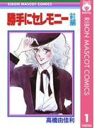 勝手にセレモニー 前編(りぼんマスコットコミックスDIGITAL)