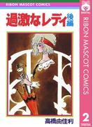 過激なレディ 後編(りぼんマスコットコミックスDIGITAL)