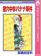 狸穴中学バナナ事件(りぼんマスコットコミックスDIGITAL)