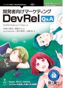 開発者向けマーケティング DevRel Q&A