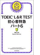 TOEIC L＆R TEST　初心者特急パート6