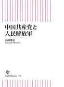 中国共産党と人民解放軍(朝日新書)