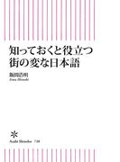 知っておくと役立つ街の変な日本語(朝日新書)