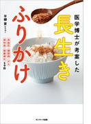 医学博士が考案した　長生きふりかけ