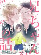 兄ちゃんの話(HertZ&CRAFT)