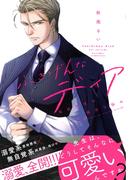 ふきげんなディア 桜庭先生の稀有な悩み　【電子限定おまけマンガ付】(HertZ&CRAFT)