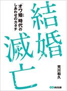 結婚滅亡～「オワ婚時代」のしあわせのカタチ～
