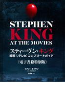 スティーヴン・キング　映画＆テレビ コンプリートガイド
