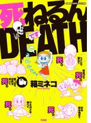 死ねるんＤＥＡＴＨ(バンブーコミックス エッセイセレクション)