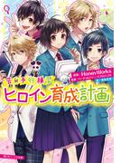 帰れない聖女は絶対にあきらめない 異世界でムリヤリ結婚させられそうなので逃げ切りますの通販 真弓 りの 角川ビーンズ文庫 紙の本 Honto本の通販ストア