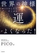 世界の神様めぐりをしたら、すこぶる運がよくなった！