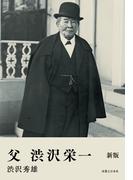 父　渋沢栄一　新版