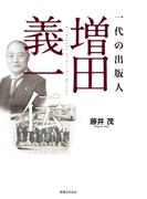 一代の出版人　増田義一伝