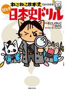 ねこねこ日本史でよくわかる　謎とき日本史ドリル(ねこねこ日本史でよくわかる)