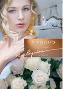 冬の白いバラ(ハーレクイン文庫)