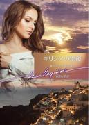 ギリシアの聖夜(ハーレクイン文庫)