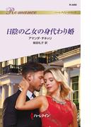 日陰の乙女の身代わり婚(ハーレクイン・ロマンス)