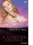 危険な駆け引き(ハーレクイン・プレゼンツ作家シリーズ別冊)