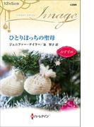 ひとりぼっちの聖母(ハーレクイン・イマージュ)