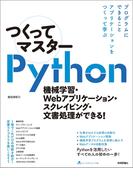 つくってマスターPython - 機械学習・Webアプリケーション・スクレイピング・文書処理ができる！