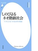 しのびよるネオ階級社会(平凡社新書)