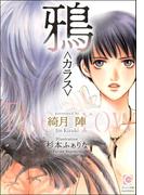 鴉【イラスト入り】(ガッシュ文庫)