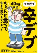 マンガで卒デブ　４０ｋｇやせ　ちゃんと食べて生まれ変わるダイエット