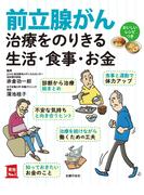 前立腺がん治療をのりきる生活・食事・お金(主婦の友実用No.1シリーズ)
