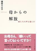 母からの解放　娘たちの声は届くか(ホーム社)
