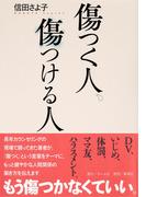 傷つく人、傷つける人(ホーム社)