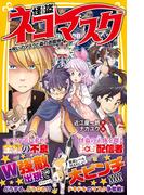 怪盗ネコマスク　呪いのマスクと森の遊園地(集英社みらい文庫)