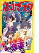 怪盗ネコマスク　真夜中の小さなヒーロー(集英社みらい文庫)