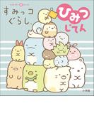 キャラクター超ひゃっか　すみっコぐらしひみつじてん(キャラクター超ひゃっか)