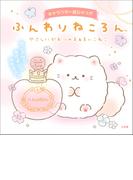 キャラクター超ひゃっか　ふんわりねころん(キャラクター超ひゃっか)