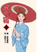 蔵の宿　４４巻(芳文社コミックス)