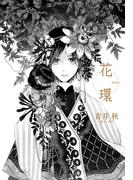 花環／ポラン堂異聞(gateauコミックス)