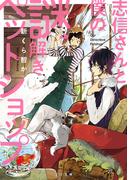 【1-2セット】志信さんと僕の謎解きペットショップ(TO文庫)